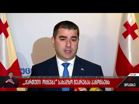 „ქართული ოცნება“ სახალხო შეკრებას აანონსებს